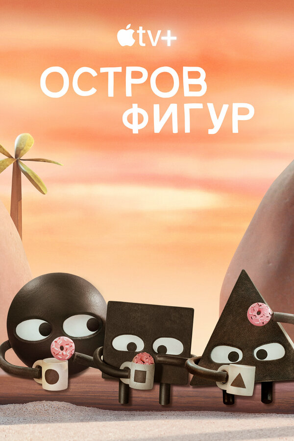 Постер сериала